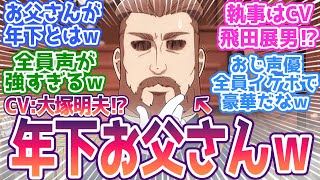 【転生おじさん 7話】CV大塚明夫さん？年下お父さんが登場ｗｗ執事は飛田展男さん！？全員声が強すぎるだろ！みんなの反応まとめ【悪役令嬢転生おじさん】 第7話 反応