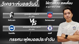 วิเคราะห์บอลวันนี้ ทีเด็ดบอลวันนี้ บุนเดสลีกาและเอฟเอคัพ ใต้ทางด่วน บอย จิรศักดิ์ 8/2/68