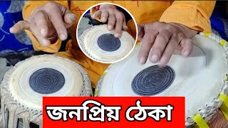 জনপ্রিয় ঠেকা - Popular Theka | Tabla lesson