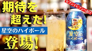 【セブンイレブンへ急げ！期待のハイボール缶が限定登場】ブラックニッカ「星空のハイボール」が登場！缶ハイボールレビュー・紹介（ブラックニッカ・ハイボール・ハイボール缶おすすめ）