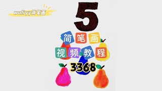 零基础学创意简笔画：一步步教你简笔画5个梨，一学就会