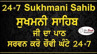 24x7 Non Stop Sukhmani Sahib 24x7 ਸਰਵਨ ਕਰੋ ਚੌਵੀ ਘੰਟੇ ਸੁਖਮਨੀ ਸਾਹਿਬ ਦੀ ਬਾਣੀ