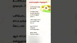 இங்கு பசிக்கும் கௌரவம் உண்டு😍😘🥰 #shortstamilchannel #motivation #truthsoflife #famousquotes #tamil