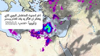 اخر استحداث النموذج الامريكي NOAA حول المخفض القادم والذي سيؤثر بالدرجة الاولى على مصر وسوريا