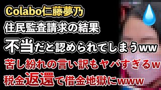 Colabo仁藤夢乃、暇空茜さんによる住民監査請求の結果、無事に不当だと認められてしまう！嘘つきだらけでヤバすぎる！不正会計業者は税金返還し破産か！【Masaニュース雑談】