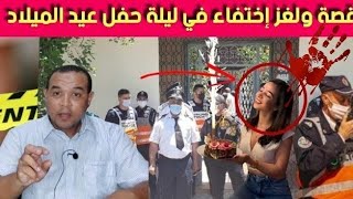 قصة ولغز اختـ فاء في ليلة عيد الميلاد -  فين اختـ فت ايمان  -  جـ ريمة غامضة