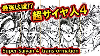 ドラゴンボールGT 超サイヤ人４をまとめてみた(ゴジータ・ブロリーなど)