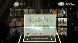 大愛電視DaAi2HD 覺醒年代 20120406