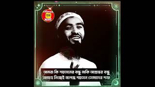 🔥আমরা কি শয়তানের বন্ধু নাকি আল্লাহর,😥কসম এমন কথা শোনো নাই| | jamshed mojumdar new | নতুন ওয়াজ 2024