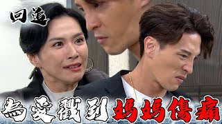 天道 EP156｜兒子為愛替心儀對象說話！一句話讓媽媽心碎一地｜精華