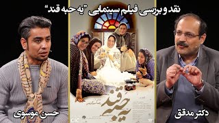 نقد و بررسی فیلم سینمایی «یه حبه قند» در کنار منتقد سینما دکتر مدقق 🎬 لینک فیلم در توضیحات موجود است