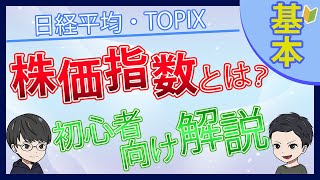 【意外と知らない】株式投資における指数である株価指数とは？【日経平均・TOPIX】