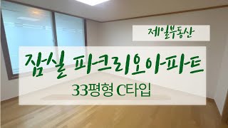 잠실파크리오 아파트 33평형 C타입 넓게 잘 나온 구조~ 실내 구경! ☎010 3794 2964 제일부동산