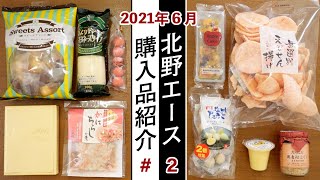 【北野エース】購入品紹介。開封＆試食しながら詳しく紹介します！vol.2