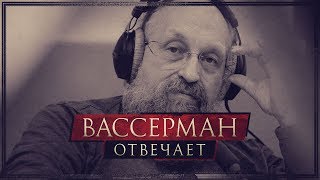 Вассерман отвечает