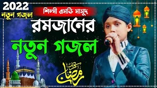 রমজান মাসে এই নতুন গজলটি শুনুন !! MD masud New Gojol l Ramadan song l Ramjan Bangla gojol 2022 !!