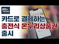 [yestv뉴스] 카드로 결제하는 충전식 온누리상품권 출시