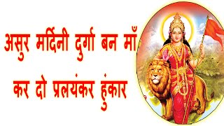 असुर मर्दिनी दुर्गा बन माँ || ASUR MARDINI DURGA BAN MA || Geet Ganga