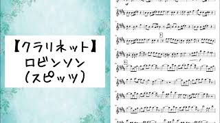 【クラリネット】（楽譜有り）スピッツ「ロビンソン」