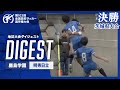 【ダイジェスト】第103回 全国高校サッカー選手権大会 茨城県大会決勝 鹿島学園vs明秀日立