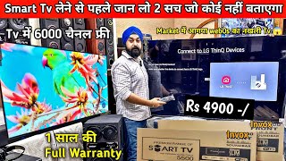 Smart Tv खरीदने से पहले जान लो ये 2 सच 🤔 || smart tv || webOs tv || branded tv || branded smart tv |