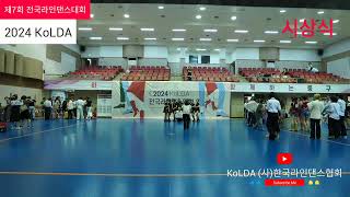 제7회 2024 KoLDA 전국라인댄스대회 live