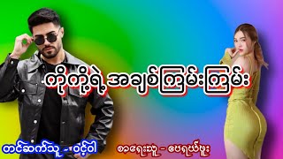 ကိုကိုရဲ့ အချစ်ကြမ်းကြမ်း #အချစ်ဝတ္ထု #အိမ်ထောင်ရေးဇာတ်လမ်းကောင်း