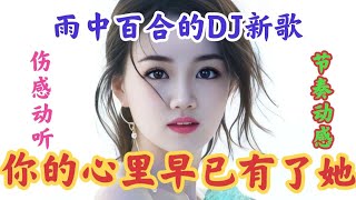 伤感情歌配音 雨中百合一首 你的心里早已有了她 句句深情动听【贵州周洪】