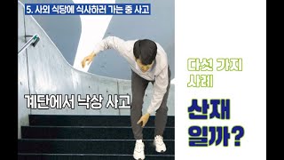 5화 산재일까?  (다섯 가지 사례로 산재여부 알아보기)