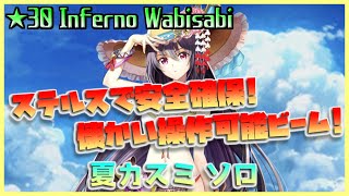 [#白猫プロジェクト]　Most Dangerous Battle ☆30 Inferno Wabisabi 夏カスミ ソロ