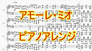 アモーレ・ミオ　ピアノアレンジ