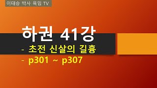 하권 41강 : 초전 신살의 길흉, p301 ~ p307