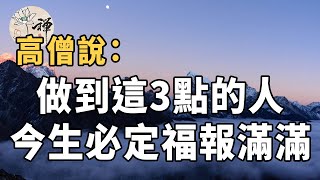 佛禪：高僧說：種善因，得福報，做到這3點的人，一生福報滿滿