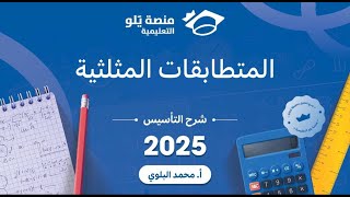 تحصيلي الرياضيات | التأسيس 2025 | المتطابقات المثلثية