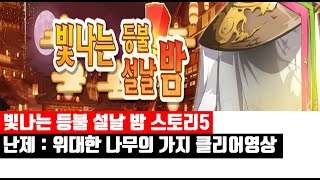 랑그릿사 빛나는 등불 설날 밤 스토리5 난제 : 위대한 나무의 가지 클리어영상