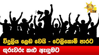 විදුලිය ලෙඩ වෙයි - ටෙලිකොම් පාරට - ගුරුවරු කළු ඇඳුමට - Hiru News