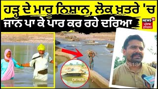 Live | Mukerian News | ਹੜ੍ਹ ਦੇ ਮਾਰੂ ਨਿਸ਼ਾਨ, ਲੋਕ ਖ਼ਤਰੇ 'ਚ ਜਾਨ ਪਾ ਕੇ ਪਾਰ ਕਰ ਰਹੇ ਦਰਿਆ, ਕੀ ਕਰ ਰਹੀ ਸਰਕਾਰ?