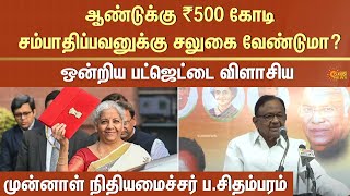 ஒன்றிய அரசு மீது ப.சிதம்பரம் சரமாரி குற்றச்சாட்டு | Union Government | p chidambaram | Sun News