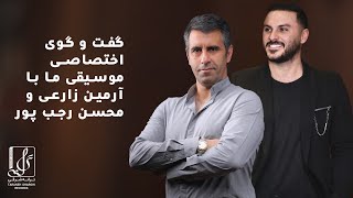 Armin Zarei & Mohsen Rajabpour Interview with Musicema| ‎گفت و گوی اختصاصی موسیقی ما با آرمین زارعی