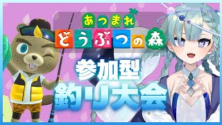 【あつ森】視聴者参加歓迎！釣り大会で遊ぶ日【星雲かろん】