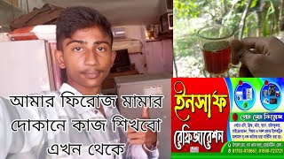 আমার ফিরোজ মামার দোকানে কাজ শিখবো এখন থেকে | TC_Emon_YT |