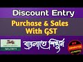 Discount Entry in Tally Erp 9 || Purchases and sales Discount Entry with GST in Tally ERP 9 Bangla