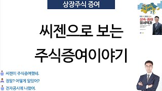 (주식) 씨젠으로 보는 상장주식 증여이야기