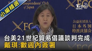 台美21世紀貿易倡議談判完成 戴琪:數週內簽署｜TVBS新聞 @TVBSNEWS02