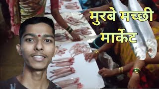 🐠🐠 मुरबे गावातील मच्छी मार्केट 🐠🐠 || Murbe gavatil fish market || #ikdetikde