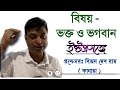 বিষয় -  ভক্ত ও ভগবান : RES SRI PROF. BIJON DEB ROY CANADA