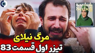 سریال شربت زغال اخته فراگمان اول قسمت 83 سریال شربت زغال اخته | گمانه زنی قسمت 83