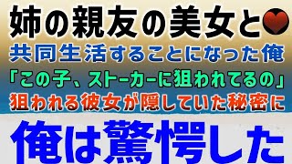 【感動する話】いきなり姉が親友を連れて俺の家に来ると「この子、ストーカーに狙われてるの」と俺の家に匿うように頼まれた→彼女にはとんでもない秘密があった…【泣ける話】朗読