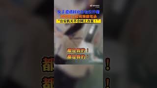 全民反诈防骗季 【女子遇电诈民警三连问拆穿骗局】