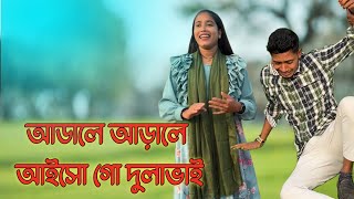 আডালে আড়ালে আইসো গো দুলাভাই || Adale adale aiso go Dola vai | MR Multimedia | রানী ইমন সেরা গান